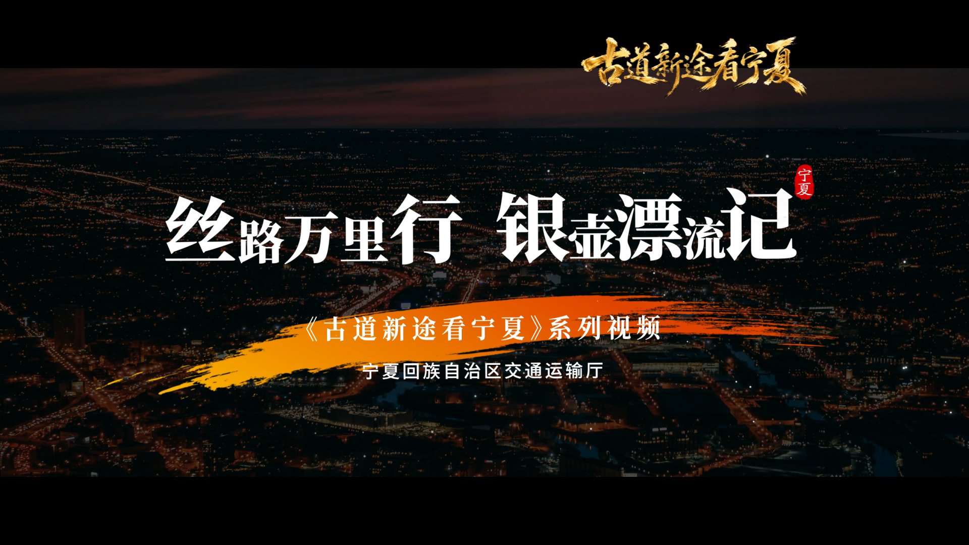 高原上“长”出绿色生态路